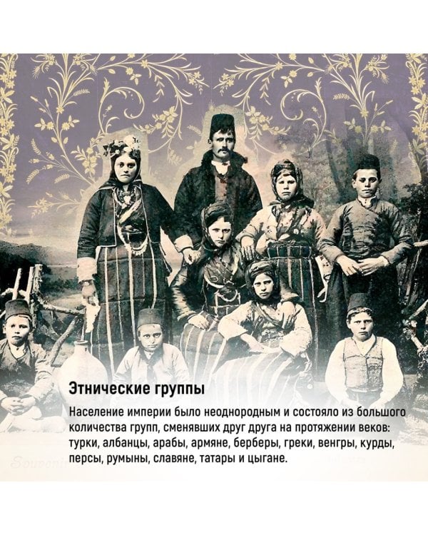 Османская империя. Шесть веков истории