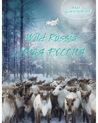 Дикая Россия/Wild Russia