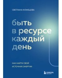 Быть в ресурсе каждый день. Как найти свой источник энергии