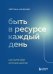 Быть в ресурсе каждый день. Как найти свой источник энергии