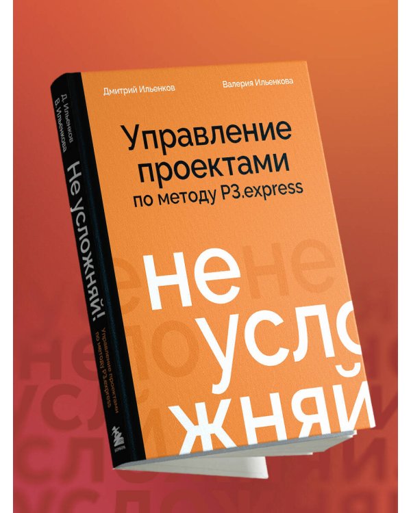 Не усложняй! Управление проектами по методу P3.express