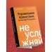Не усложняй! Управление проектами по методу P3.express