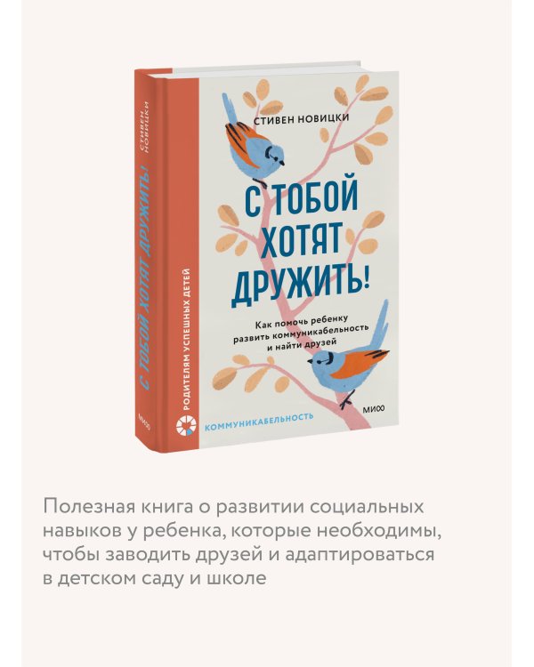 С тобой хотят дружить! Как помочь ребенку развить коммуникабельность и найти друзей