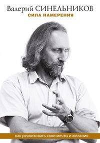 Сила намерения. Как реализовать свои мечты и желания
