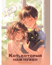 Я ТЕБЯ НЕ БРОШУ. Кот, который нам нужен
