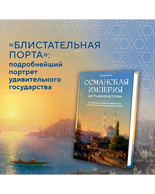 Османская империя. Шесть веков истории