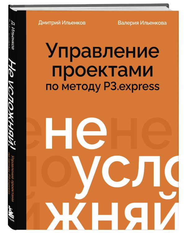Не усложняй! Управление проектами по методу P3.express