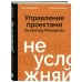 Не усложняй! Управление проектами по методу P3.express
