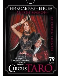 СircusTaro. Авторская колода карт, которая поможет увидеть будущее! + Подробное руководство