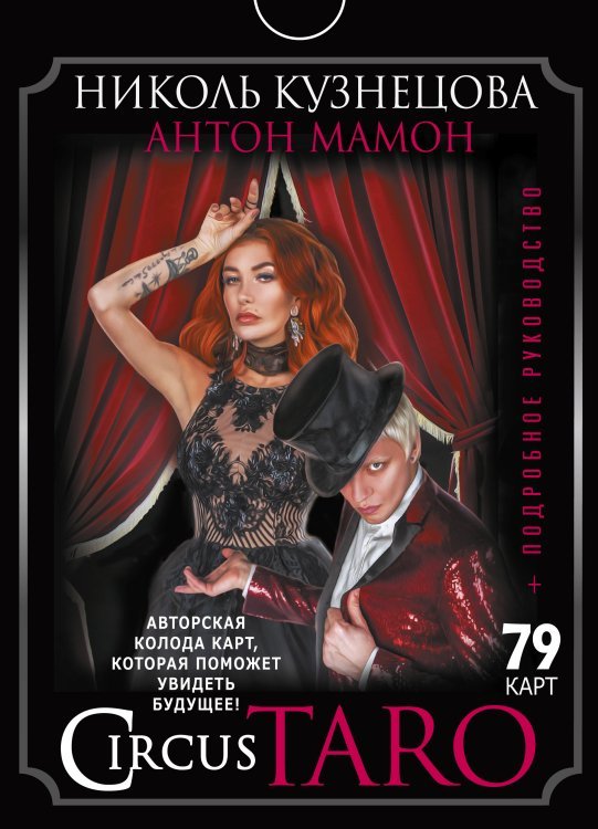 Карты Таро (Подарочная коробка с картами и книгой) СircusTaro. Авторская колода карт, которая поможет увидеть будущее! + Подробное руководство