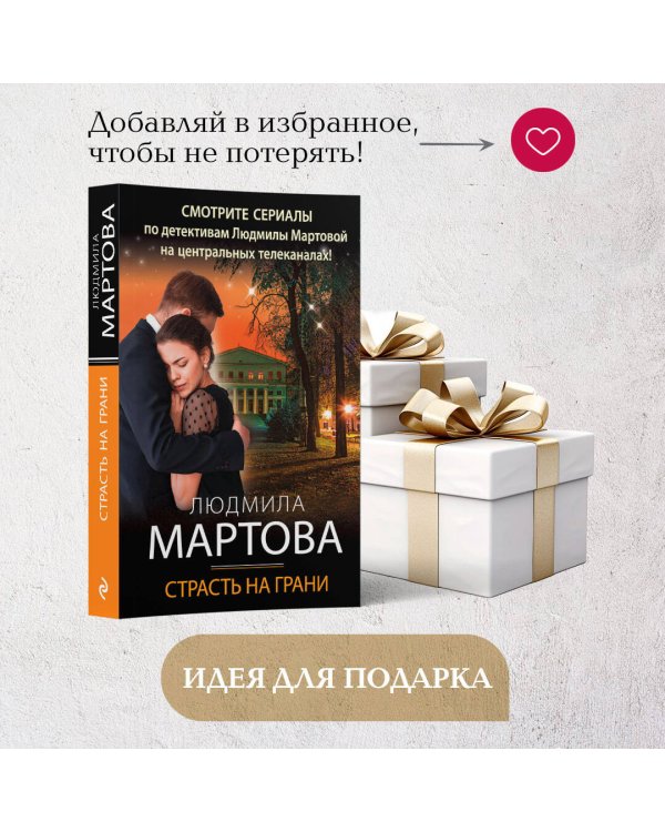 Страсть на грани