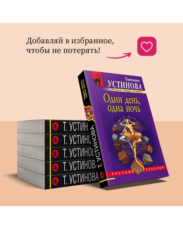 Один день, одна ночь