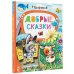 Лучшие сказки "Малыша" Добрые сказки
