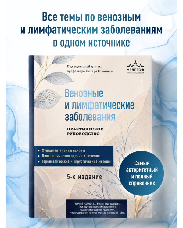 Дополнительное изображение книги «Венозные и лимфатические заболевания. Практическое руководство, 5-е издание»