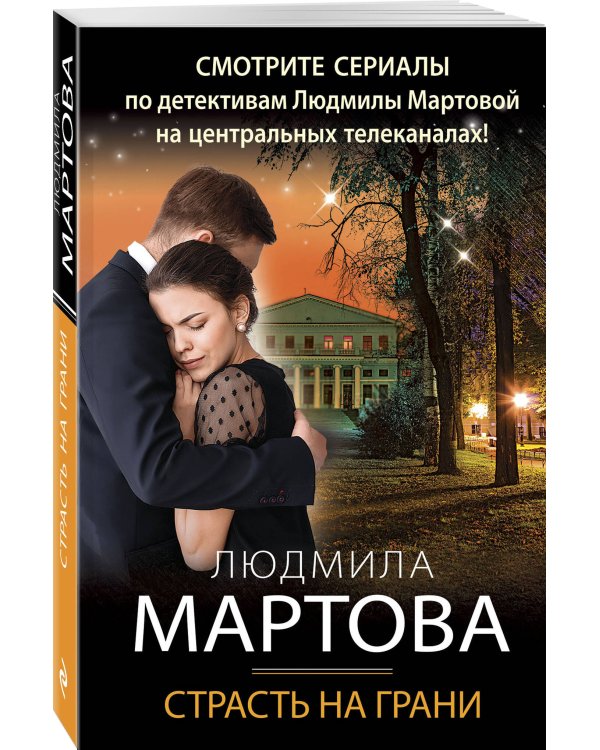 Страсть на грани