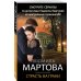 Детективные романы Людмилы Мартовой (обложка) Страсть на грани