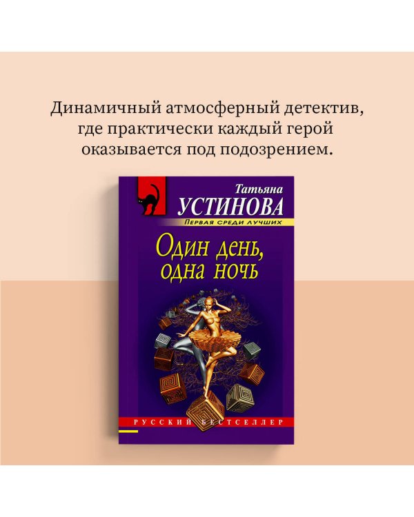 Один день, одна ночь