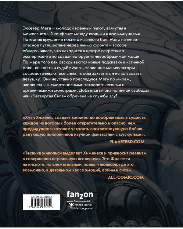 Четвертая Сила