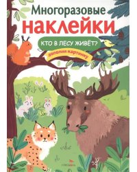 МНОГОРАЗОВЫЕ НАКЛЕЙКИ. Кто в лесу живет?