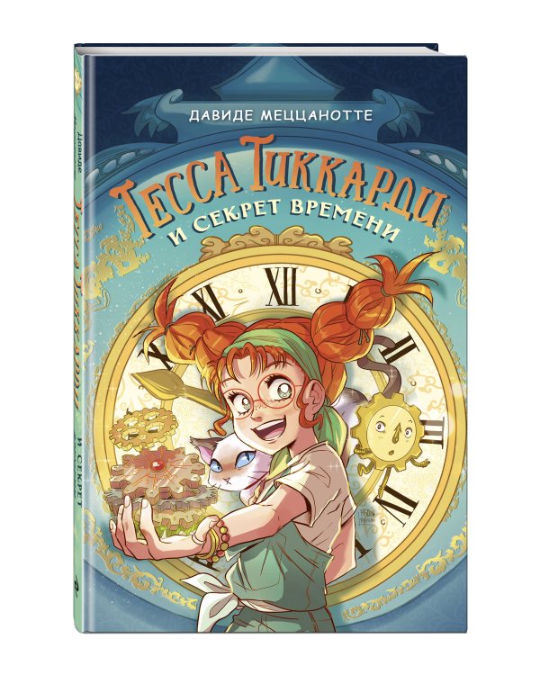 Тесса Тиккарди и секрет времени