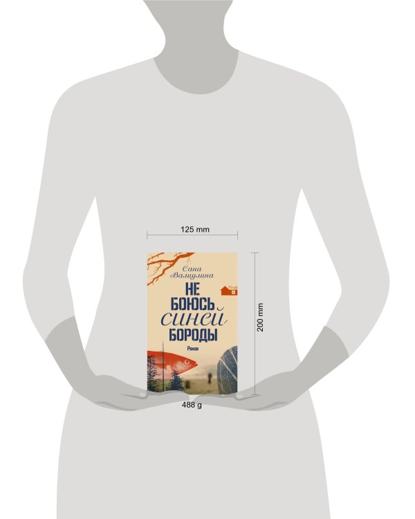 Не боюсь Синей Бороды