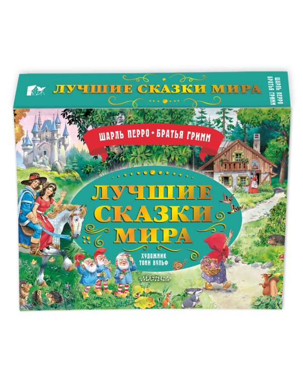 Лучшие сказки мира. Рис. Т. Вульфа