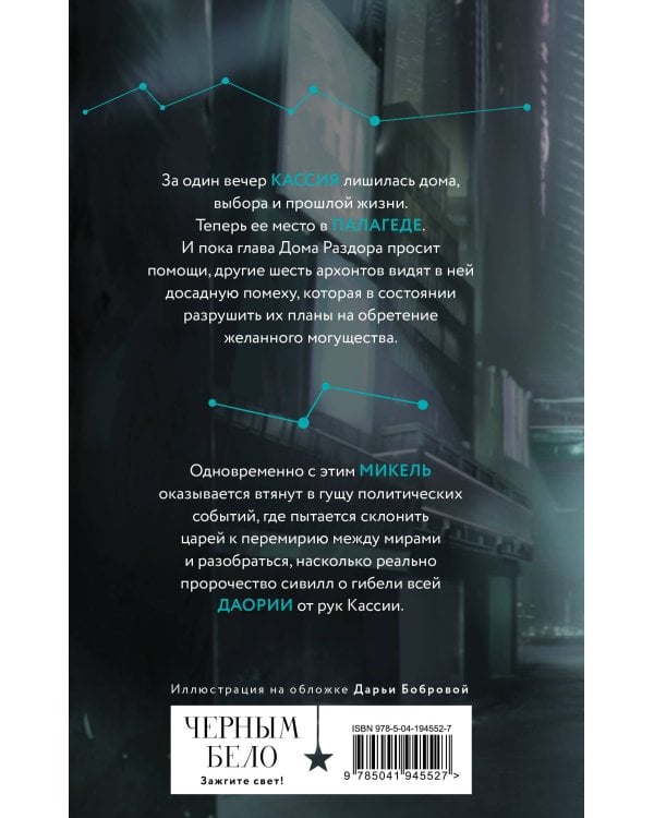 Нити судьбы (комплект из двух книг: Во главе раздора (Нити судьбы #1)+Во главе кошмаров (Нити судьбы #2))