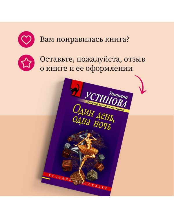 Один день, одна ночь