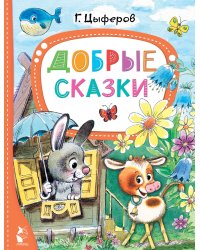 Добрые сказки