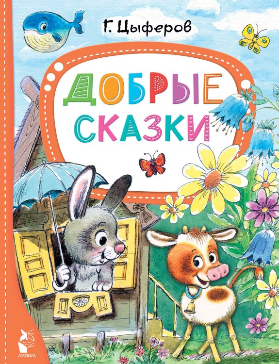 Лучшие сказки "Малыша" Добрые сказки