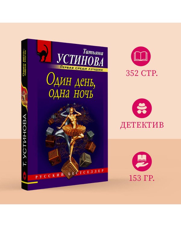 Один день, одна ночь