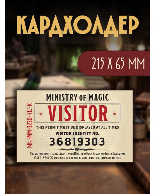 Дополнительное изображение книги «Кардхолдер. Фантастические твари. Билет в министерство (в форме книжки, 215х65 мм)»