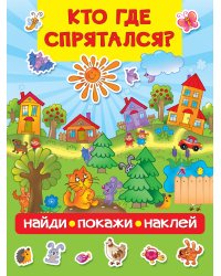 Кто где спрятался