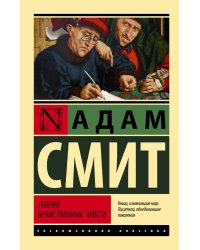 Теория нравственных чувств