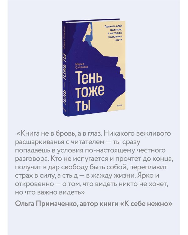 Тень — тоже ты. Принять себя целиком, а не только “хорошие” части