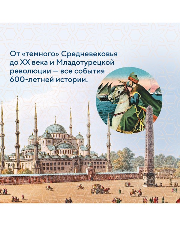 Османская империя. Шесть веков истории