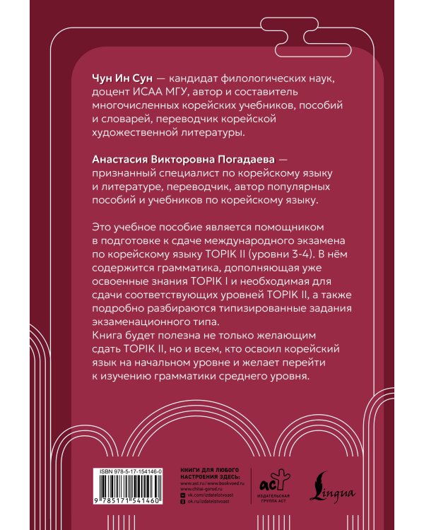 Дополнительное изображение книги «Корейская грамматика для продолжающих. Уровни TOPIK II 3–4»