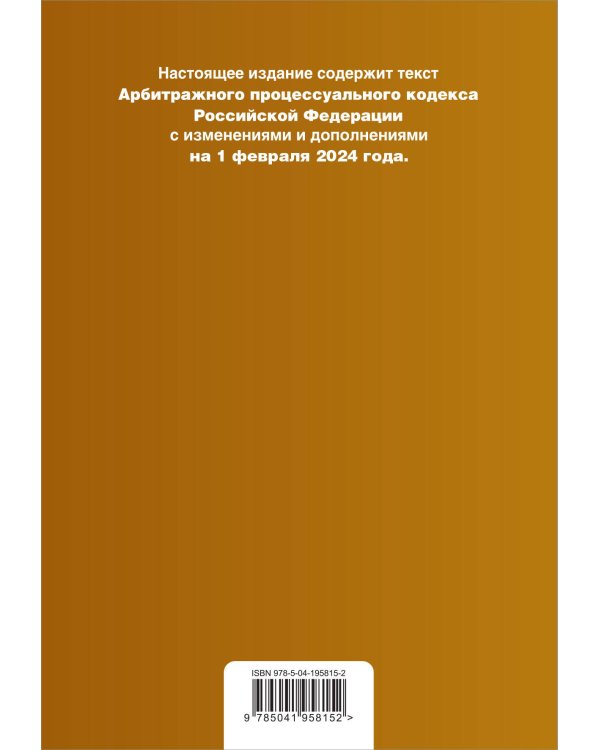 Арбитражный процессуальный кодекс РФ. В ред. на 01.02.24 с табл. изм. и указ. суд. практ. / АПК РФ