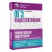 Комплексная подготовка к ОГЭ ОГЭ. Обществознание. Комплексная подготовка к основному государственному экзамену: теория и практика