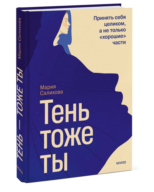 Тень — тоже ты. Принять себя целиком, а не только “хорошие” части