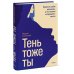 Тень — тоже ты. Принять себя целиком, а не только “хорошие” части
