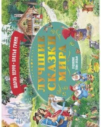Лучшие сказки мира. Рис. Т. Вульфа