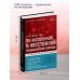 Руководство по экстренной и неотложной медицинской помощи на догоспитальном этапе для врачей и фельдшеров