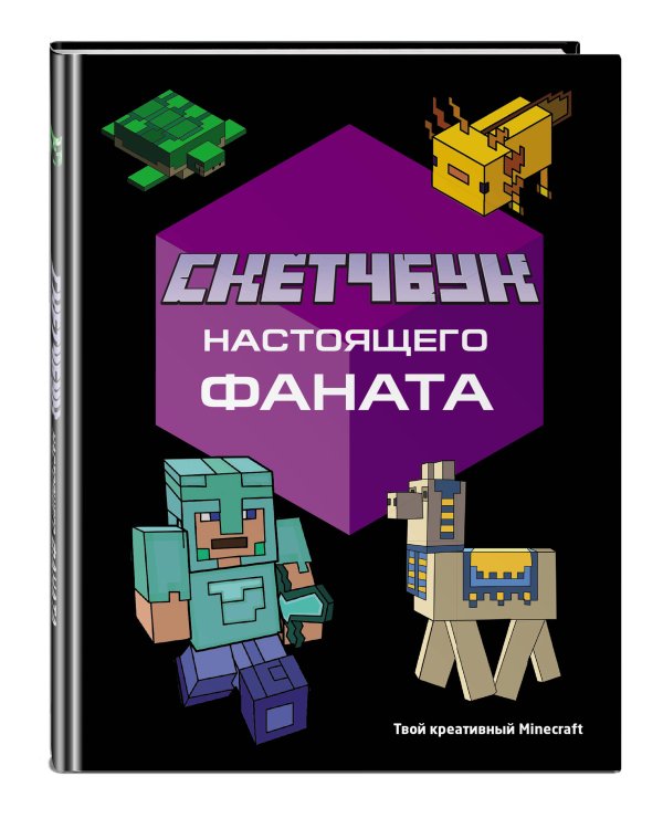 Комплект из 2-х книг Minecraft. Мультикосмос. Книга для детей + Скетчбук настоящего фаната (ИК)