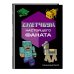 Комплект из 2-х книг Minecraft. Мультикосмос. Книга для детей + Скетчбук настоящего фаната (ИК)