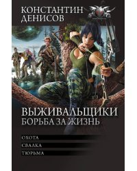 Выживальщики. Борьба за жизнь