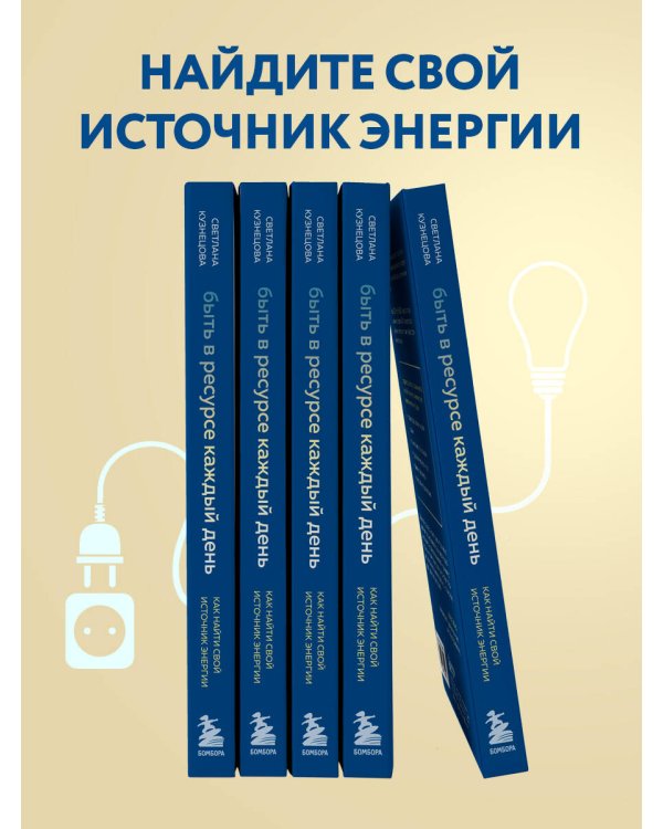 Быть в ресурсе каждый день. Как найти свой источник энергии