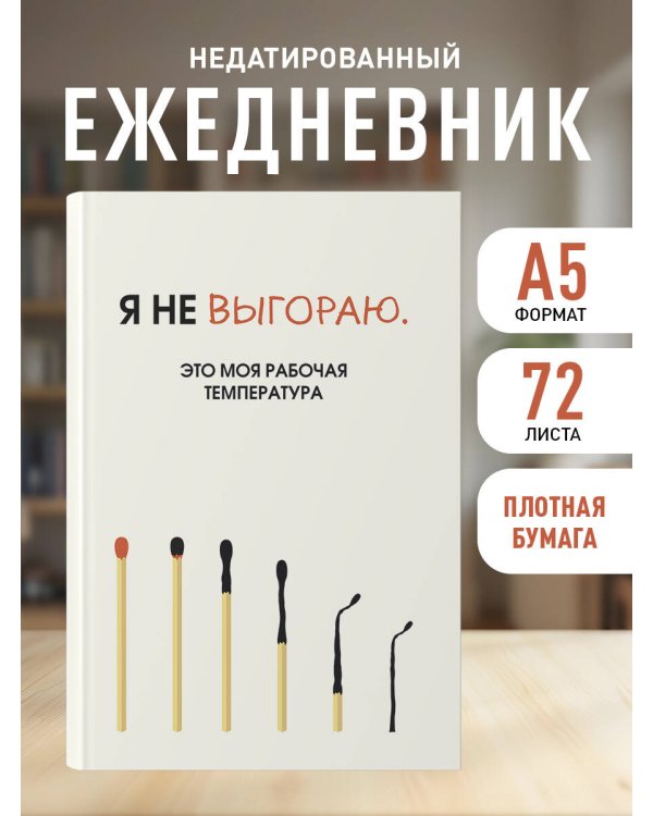 Я не выгораю. Это моя рабочая температура. Ежедневник недатированный (А5, 72 л.)