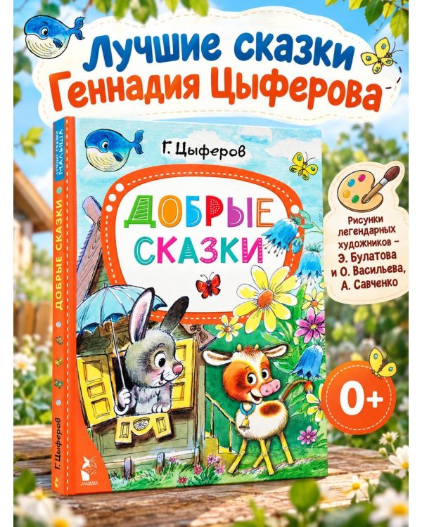 Дополнительное изображение книги «Добрые сказки»