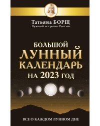 Большой лунный календарь на 2023 год: все о каждом лунном дне
